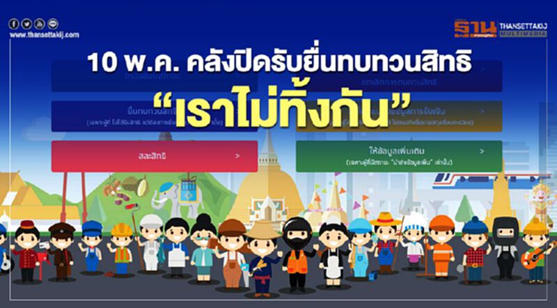 คลังยืนยัน “เราไม่ทิ้งกัน” ปิดยื่นทบทวนสิทธิ์ขอรับเงินเยียวยา 10 พ.ค.นี้ คลังยืนยัน “เราไม่ทิ้งกัน” ปิดยื่นทบทวนสิทธิ์ขอรับเงินเยียวยา 10 พ.ค.นี้