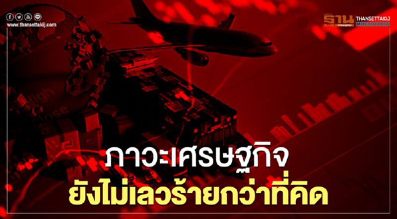 ภาวะเศรษฐกิจ ยังไม่เลวร้ายกว่าที่คิด ภาวะเศรษฐกิจ ยังไม่เลวร้ายกว่าที่คิด