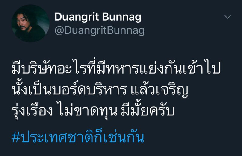 “ดวงฤทธิ์ บุนนาค” ตั้งคำถาม บิ๊กทหาร นั่งบอร์ดบริษัทไหนเจริญบ้าง