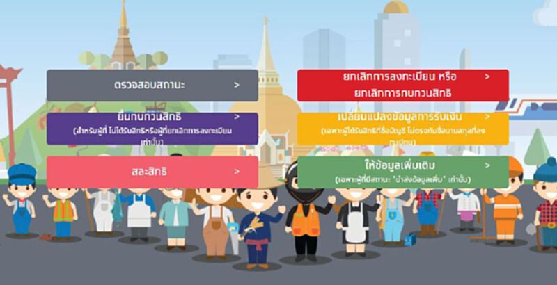 ปิดยื่นทบทวนสิทธิ์ “เราไม่ทิ้งกัน” ขอรับเงินเยียวยาเที่ยงคืน 10 พ.ค. ปิดยื่นทบทวนสิทธิ์ “เราไม่ทิ้งกัน” ขอรับเงินเยียวยาเที่ยงคืน 10 พ.ค.
