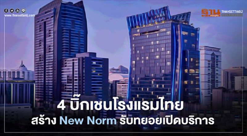 4 บิ๊กเชนโรงแรมไทย สร้าง New Norm รับทยอยเปิดบริการ 4 บิ๊กเชนโรงแรมไทย สร้าง New Norm รับทยอยเปิดบริการ