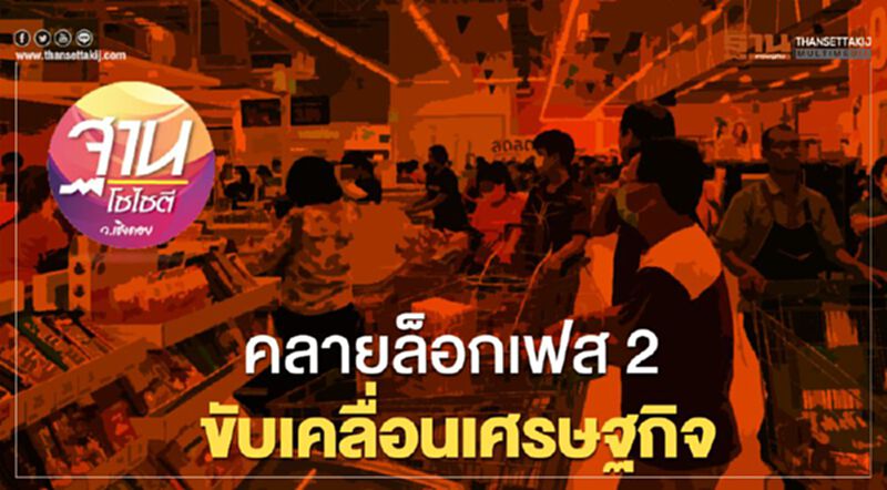 คลายล็อกเฟส 2 ขับเคลื่อนเศรษฐกิจ คลายล็อกเฟส 2 ขับเคลื่อนเศรษฐกิจ