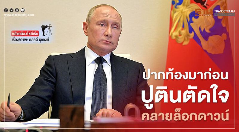 ปากท้องมาก่อน ปูตินตัดใจ คลายล็อกดาวน์