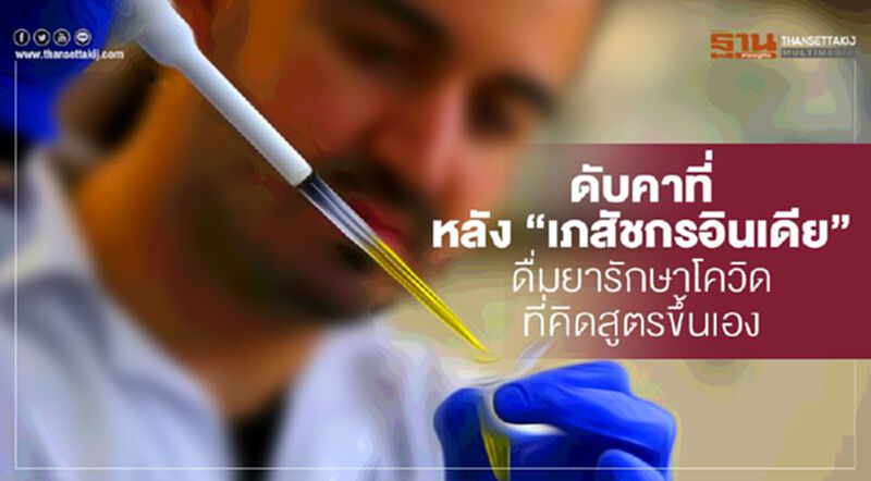 ดับคาที่หลัง “เภสัชกรอินเดีย” ดื่มยารักษาโควิดที่คิดสูตรขึ้นเอง ดับคาที่หลัง “เภสัชกรอินเดีย” ดื่มยารักษาโควิดที่คิดสูตรขึ้นเอง