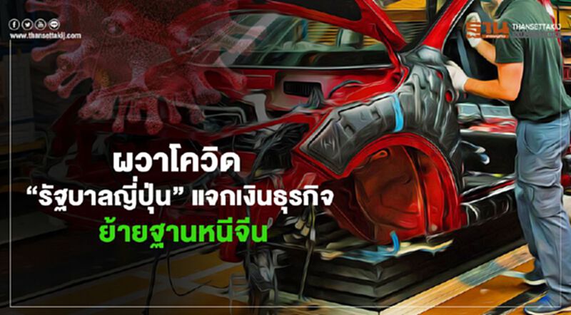 ผวาโควิด“รัฐบาลญี่ปุ่น”แจกเงินธุรกิจย้ายฐานหนีจีน ผวาโควิด“รัฐบาลญี่ปุ่น”แจกเงินธุรกิจย้ายฐานหนีจีน