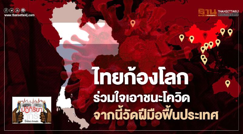 ไทยก้องโลก ร่วมใจเอาชนะโควิด จากนี้วัดฝีมือฟื้นประเทศ