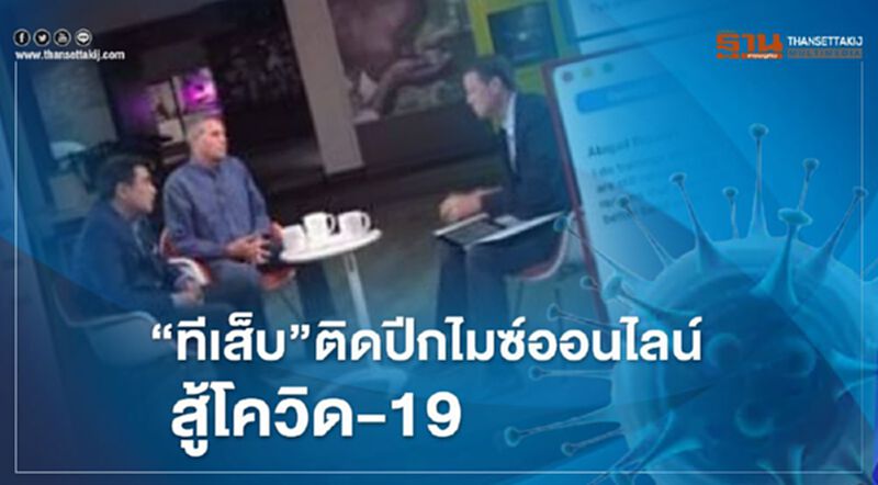 “ทีเส็บ” ติดปีกไมซ์ออนไลน์สู้โควิด-19 “ทีเส็บ” ติดปีกไมซ์ออนไลน์สู้โควิด-19