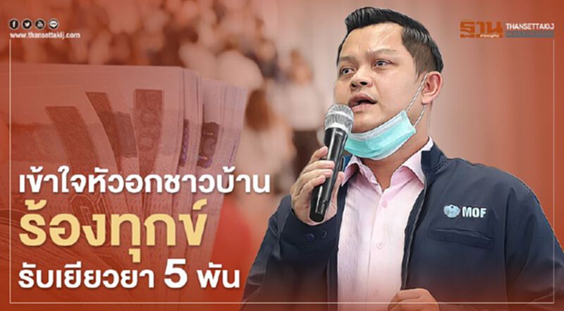 เข้าใจหัวอกชาวบ้าน ร้องทุกข์รับเยียวยา5พัน เข้าใจหัวอกชาวบ้าน ร้องทุกข์รับเยียวยา5พัน