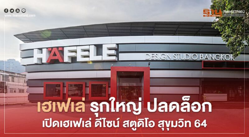 เฮเฟเล่ รุกใหญ่ ปลดล็อกเปิดเฮเฟเล่ ดีไซน์ สตูดิโอ สุขุมวิท 64 เฮเฟเล่ รุกใหญ่ ปลดล็อกเปิดเฮเฟเล่ ดีไซน์ สตูดิโอ สุขุมวิท 64