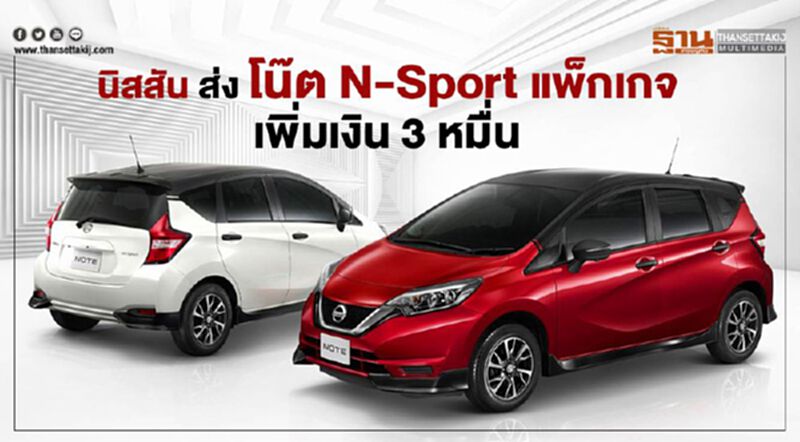 นิสสัน โน๊ต N-Sport แพ็กเกจ เพิ่มเงิน3หมื่น นิสสัน โน๊ต N-Sport แพ็กเกจ เพิ่มเงิน3หมื่น