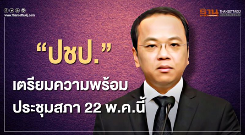 “ปชป”.เตรียมความพร้อมประชุมสภา 22 พ.ค.นี้ “ปชป”.เตรียมความพร้อมประชุมสภา 22 พ.ค.นี้