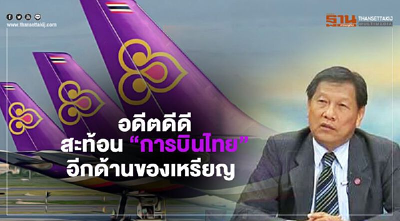 "กนก อภิรดี" อดีตดีดี สะท้อน “การบินไทย”อีกด้านของเหรียญ "กนก อภิรดี" อดีตดีดี สะท้อน “การบินไทย”อีกด้านของเหรียญ