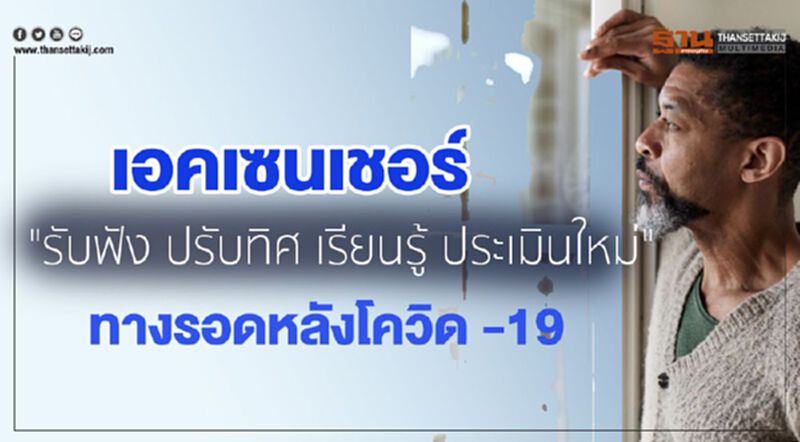 "เอคเซนเชอร์" แนะ "รับฟัง ปรับทิศ เรียนรู้ และประเมินใหม่" ทางรอดหลังโควิด -19 "เอคเซนเชอร์" แนะ "รับฟัง ปรับทิศ เรียนรู้ และประเมินใหม่" ทางรอดหลังโควิด -19