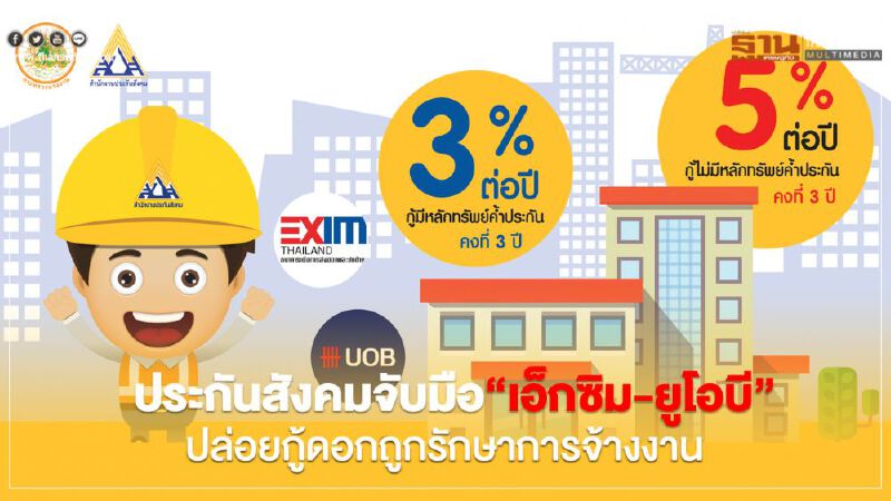 ประกันสังคมจับมือ”เอ็กซิม-ยูโอบี”ปล่อยกู้ดอกถูกรักษาการจ้างงาน