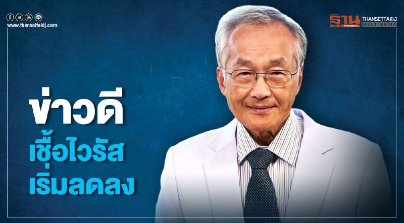 "หมอมนูญ " เผย เม.ย.โรคติดเชื้อประจำถิ่นลดลงทุกโรค 
