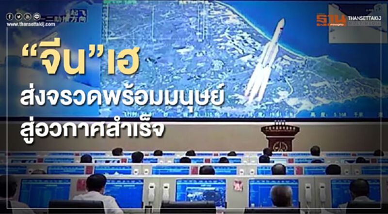 “จีน”เฮ ส่งจรวดพร้อมมนุษย์ สู่อวกาศสำเร็จ “จีน”เฮ ส่งจรวดพร้อมมนุษย์ สู่อวกาศสำเร็จ
