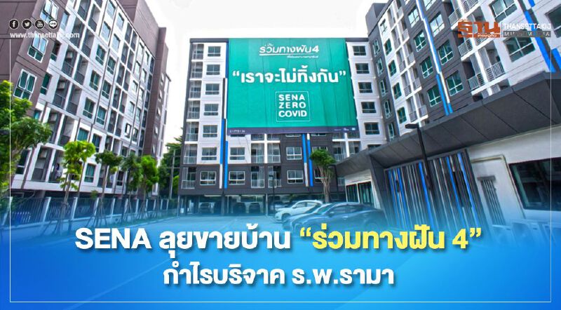 SENA ลุยขายบ้าน”ร่วมทางฝัน4” กำไรบริจาคร.พ.รามา 