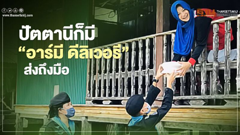 ปัตตานีก็มี“อาร์มี ดีลิเวอรี”ส่งถึงมือ ปัตตานีก็มี“อาร์มี ดีลิเวอรี”ส่งถึงมือ