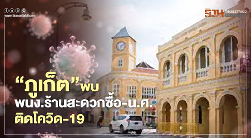 ภูเก็ตพบ พนักงานร้านสะดวกซื้อ-นักศึกษา ติดโควิด-19 ภูเก็ตพบ พนักงานร้านสะดวกซื้อ-นักศึกษา ติดโควิด-19