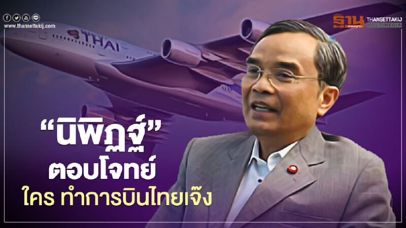 “นิพิฏฐ์”ตอบโจทย์ ใคร! ทำให้การบินไทยเจ๊ง “นิพิฏฐ์”ตอบโจทย์ ใคร! ทำให้การบินไทยเจ๊ง