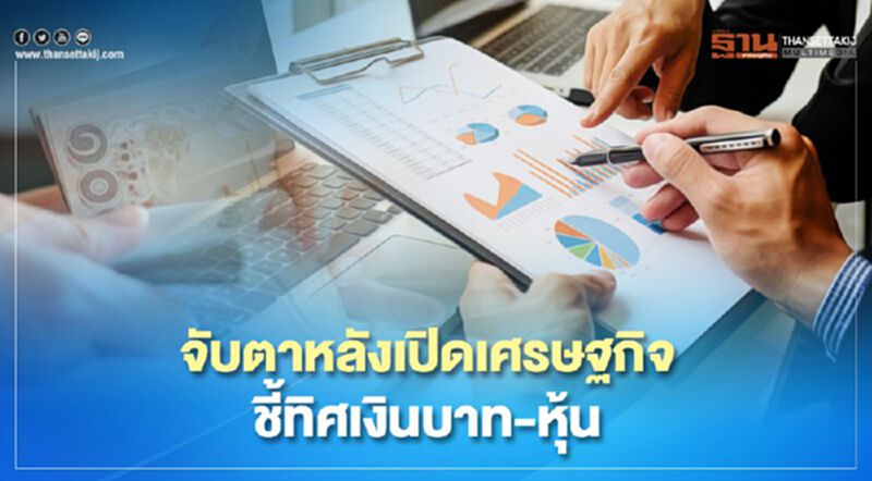 จับตาหลังเปิดเศรษฐกิจ ชี้ทิศเงินบาท-หุ้น จับตาหลังเปิดเศรษฐกิจ ชี้ทิศเงินบาท-หุ้น