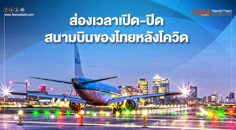 เช็ก!ตรวจสอบเวลาเปิด-ปิดสนามบินทั่วไทยที่นี่ เช็ก!ตรวจสอบเวลาเปิด-ปิดสนามบินทั่วไทยที่นี่