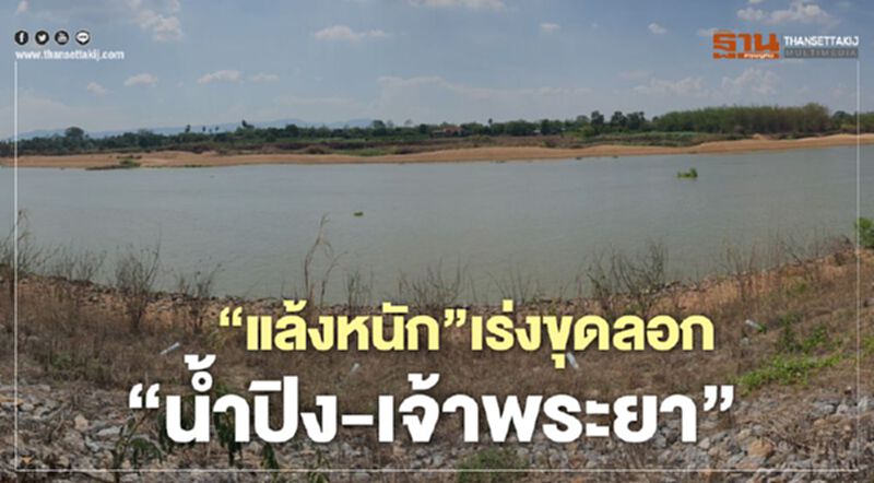 “ภัยแล้งหนัก”เร่งขุดลอก "น้ำปิง-เจ้าพระยา" ช่วยชาวบ้าน “ภัยแล้งหนัก”เร่งขุดลอก "น้ำปิง-เจ้าพระยา" ช่วยชาวบ้าน