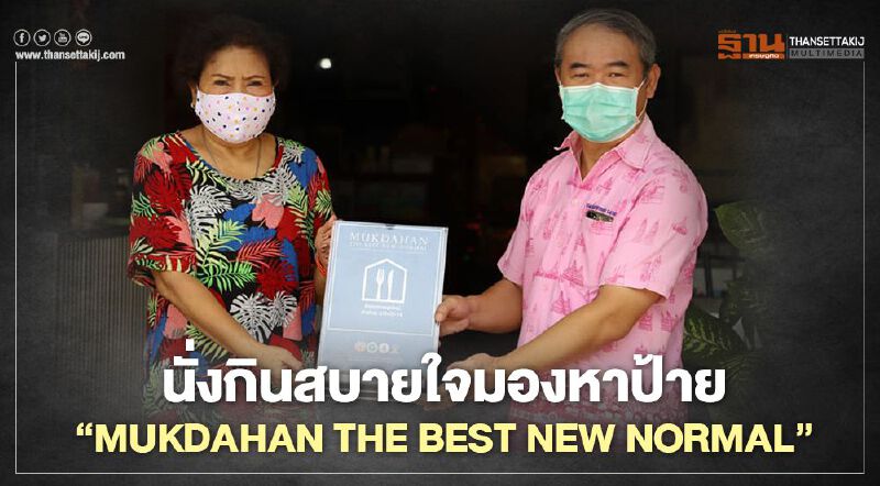 นั่งกินสบายใจมองหาป้าย "MUKDAHAN THE BEST NEW NORMAL"