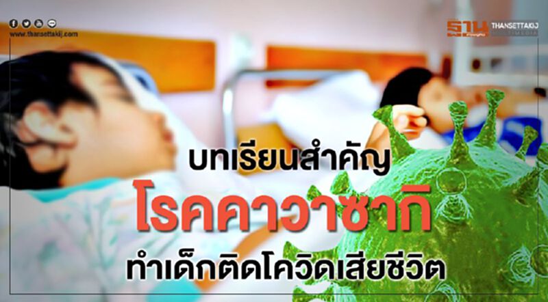 บทเรียนสำคัญ“โรคคาวาซากิ”ทำเด็กติดโควิดเสียชีวิต บทเรียนสำคัญ“โรคคาวาซากิ”ทำเด็กติดโควิดเสียชีวิต
