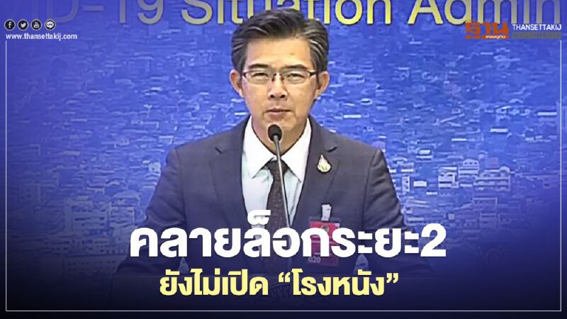 "โรงหนัง" ยังไม่อยู่ในลิสต์ "คลายล็อกดาวน์" ระยะ2