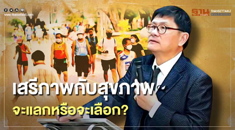 เสรีภาพกับสุขภาพ: จะแลก จะเลือก ? เสรีภาพกับสุขภาพ: จะแลก จะเลือก ?