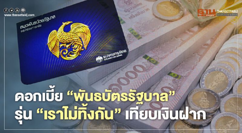 "พันธบัตรรัฐบาล" รุ่น "เราไม่ทิ้งกัน" เทียบผลตอบแทนดอกเบี้ยเงินฝาก "พันธบัตรรัฐบาล" รุ่น "เราไม่ทิ้งกัน" เทียบผลตอบแทนดอกเบี้ยเงินฝาก