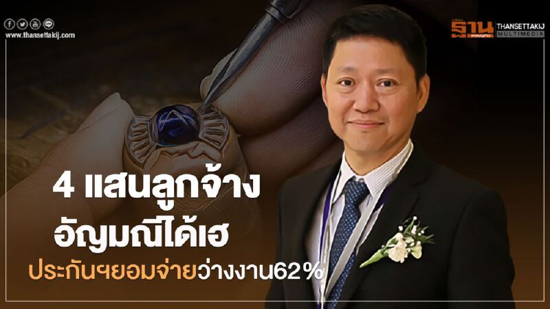 4 แสนลูกจ้างอัญมณีได้เฮ ประกันฯยอมจ่ายว่างงาน 62% 4 แสนลูกจ้างอัญมณีได้เฮ ประกันฯยอมจ่ายว่างงาน 62%