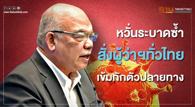 หวั่นระบาดซ้ำ มท.สั่งผู้ว่าฯทั่วไทย เข้มกักตัวปลายทาง หวั่นระบาดซ้ำ มท.สั่งผู้ว่าฯทั่วไทย เข้มกักตัวปลายทาง