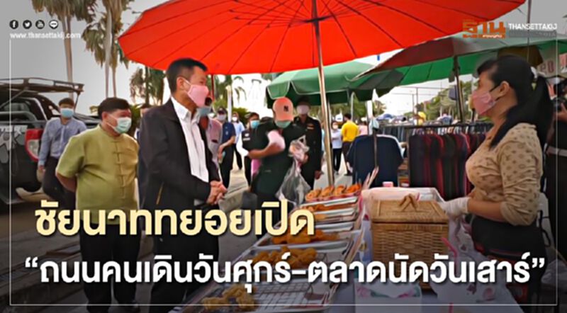 ชัยนาททยอยเปิด "ถนนคนเดินวันศุกร์-ตลาดนัดวันเสาร์" ชัยนาททยอยเปิด "ถนนคนเดินวันศุกร์-ตลาดนัดวันเสาร์"