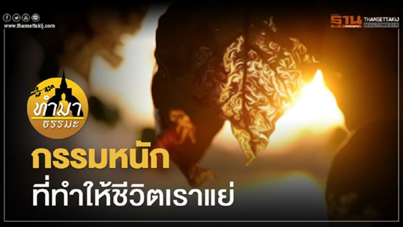 กรรมหนักที่ทำให้ชีวิตเราแย่ กรรมหนักที่ทำให้ชีวิตเราแย่