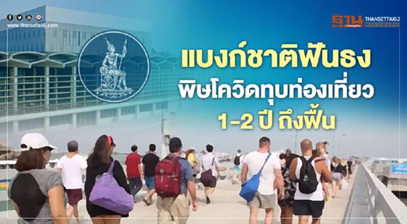 แบงก์ชาติฟันธง พิษโควิดทุบท่องเที่ยว1-2 ปีถึงฟื้น แบงก์ชาติฟันธง พิษโควิดทุบท่องเที่ยว1-2 ปีถึงฟื้น