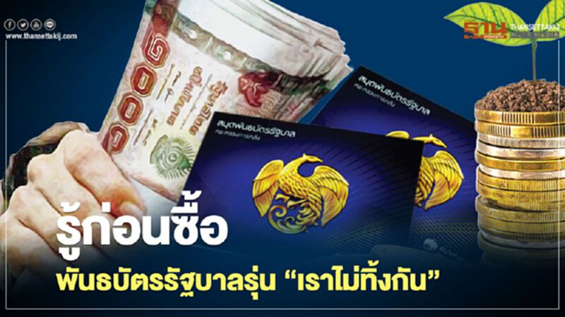 รู้ก่อนซื้อ พันธบัตรรัฐบาล รุ่น “เราไม่ทิ้งกัน” รู้ก่อนซื้อ พันธบัตรรัฐบาล รุ่น “เราไม่ทิ้งกัน”