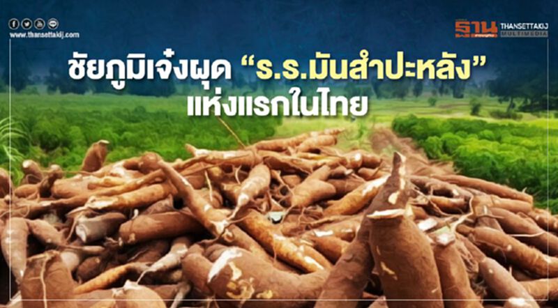 ชัยภูมิเจ๋งผุด "ร.ร.มันสำปะหลัง" แห่งแรกในไทย ชัยภูมิเจ๋งผุด "ร.ร.มันสำปะหลัง" แห่งแรกในไทย