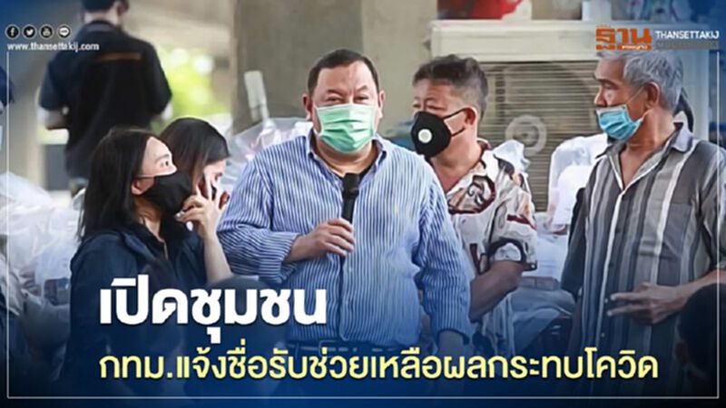 เปิดชุมชน กทม.แจ้งชื่อรับช่วยเหลือผลกระทบโควิด เปิดชุมชน กทม.แจ้งชื่อรับช่วยเหลือผลกระทบโควิด