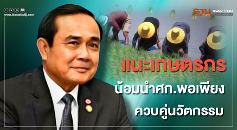 แนะเกษตรกรน้อมนำศก.พอเพียง ควบคู่นวัตกรรม แนะเกษตรกรน้อมนำศก.พอเพียง ควบคู่นวัตกรรม