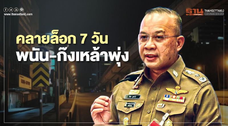 คลายล็อก 7 วัน  พนัน-ก๊งเหล้าพุ่ง