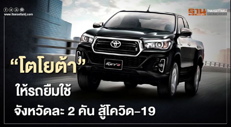 “โตโยต้า”ให้รถยืมใช้จังหวัดละ2คันสู้โควิด-19 “โตโยต้า”ให้รถยืมใช้จังหวัดละ2คันสู้โควิด-19