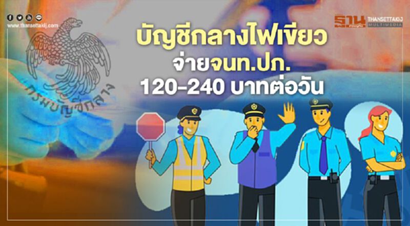 กรมบัญชีกลางไฟเขียว จ่ายเจ้าหน้าที่ ปภ. 120-240 บาทต่อวัน กรมบัญชีกลางไฟเขียว จ่ายเจ้าหน้าที่ ปภ. 120-240 บาทต่อวัน