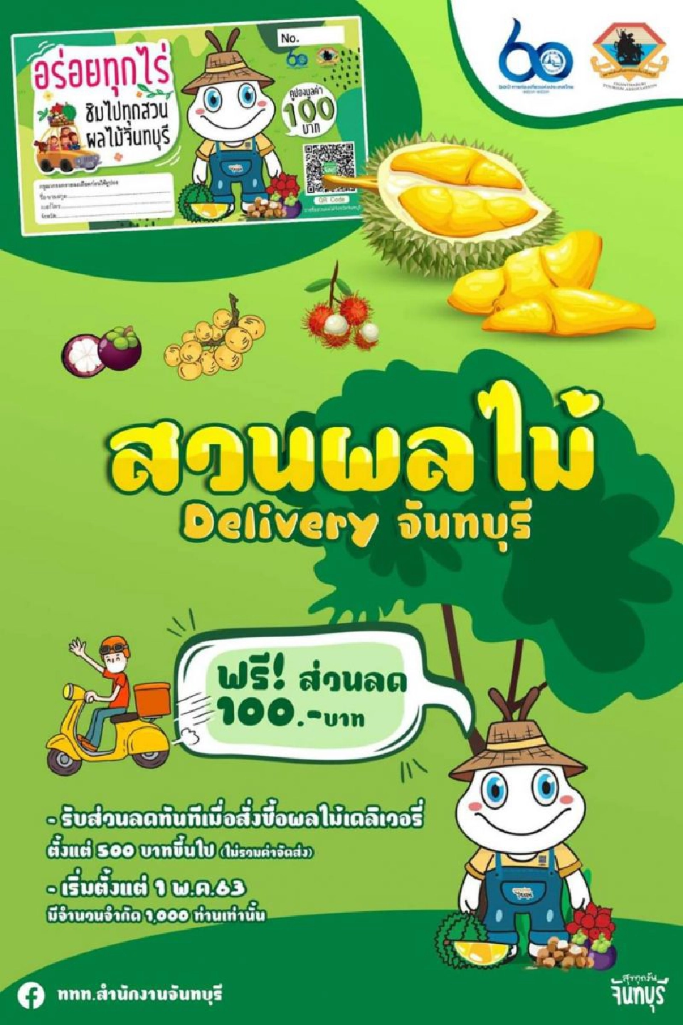 ททท.ปักหมุดชวนฟินผลไม้ดีลิเวอรีจาก13สวนเมืองจันท์