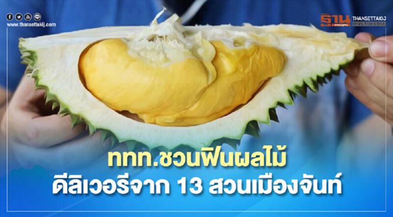 ททท.ปักหมุดชวนฟินผลไม้ดีลิเวอรีจาก13สวนเมืองจันท์ ททท.ปักหมุดชวนฟินผลไม้ดีลิเวอรีจาก13สวนเมืองจันท์