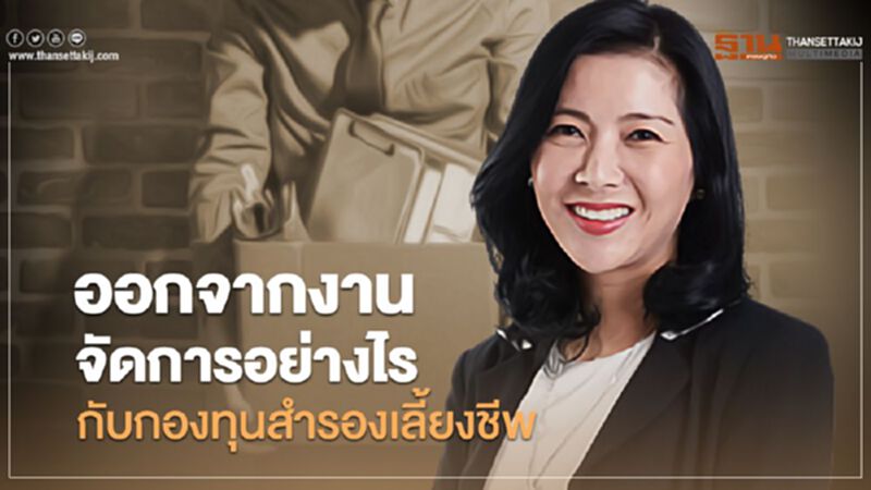 ข้อควรรู้"กองทุนสำรองเลี้ยงชีพ" กรณีออกจากงาน ข้อควรรู้"กองทุนสำรองเลี้ยงชีพ" กรณีออกจากงาน