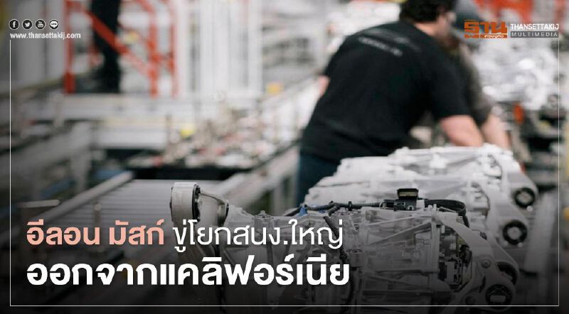 อีลอน มัสก์ ขู่โยกสำนักงานใหญ่ออกจากแคลิฟอร์เนีย