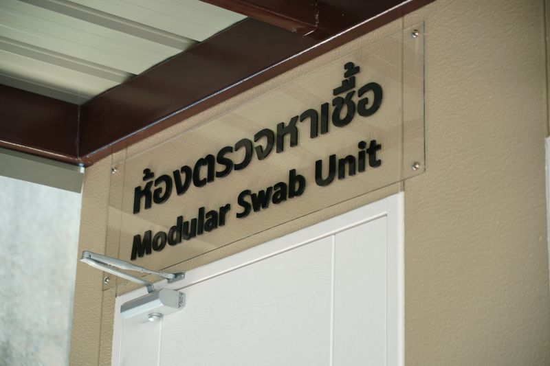 พระราชทาน “ห้องตรวจหาเชื้อ” 