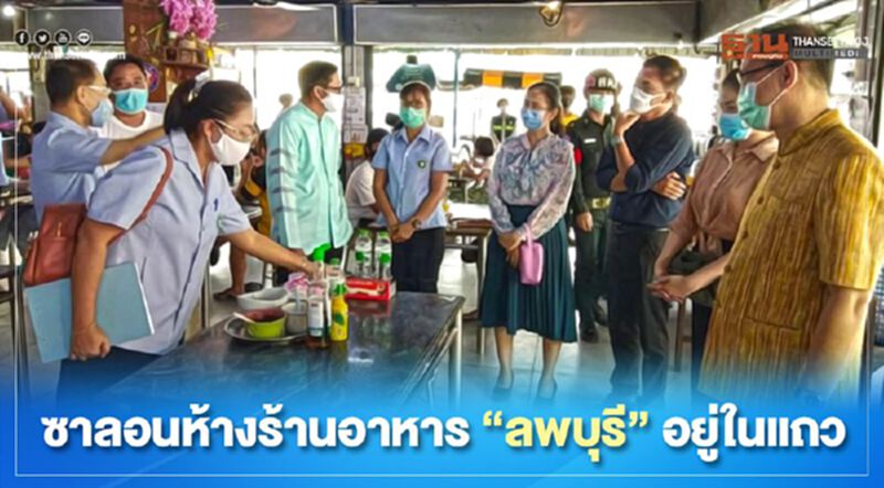 ซาลอนห้างร้านอาหาร”ลพบุรี”อยู่ในแถว ซาลอนห้างร้านอาหาร”ลพบุรี”อยู่ในแถว